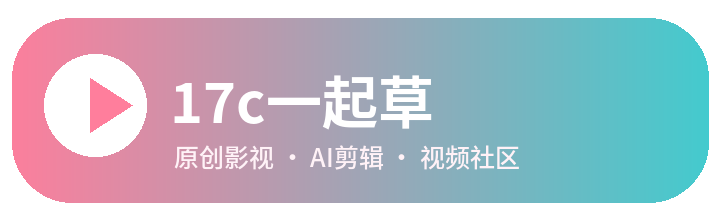 17c一起草