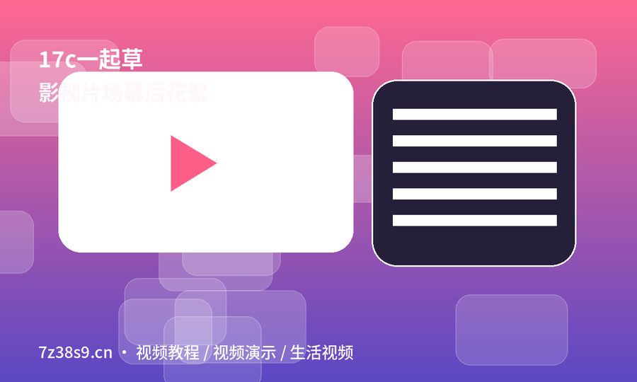 17c一起草
